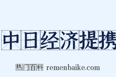 中日经济提携是什么意思的图片